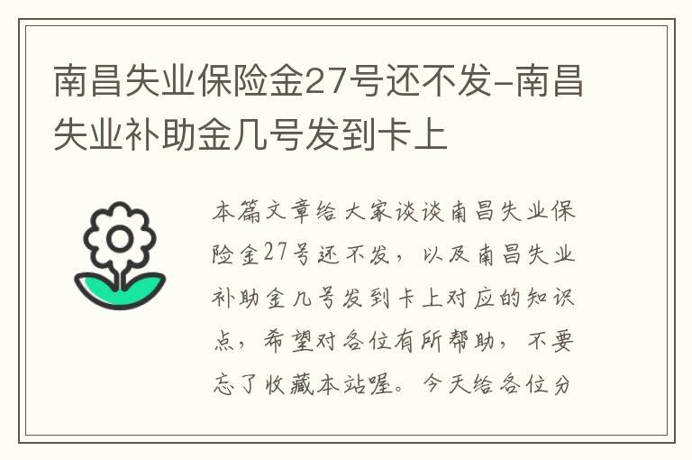 南昌失业保险金27号还不发-南昌失业补助金几号发到卡上