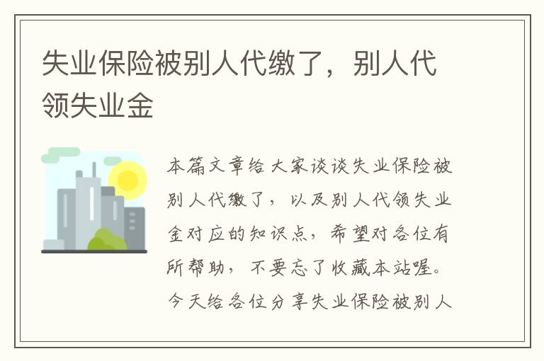 失业保险被别人代缴了，别人代领失业金