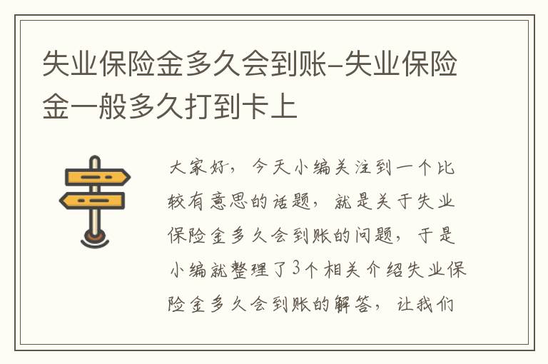 失业保险金多久会到账-失业保险金一般多久打到卡上