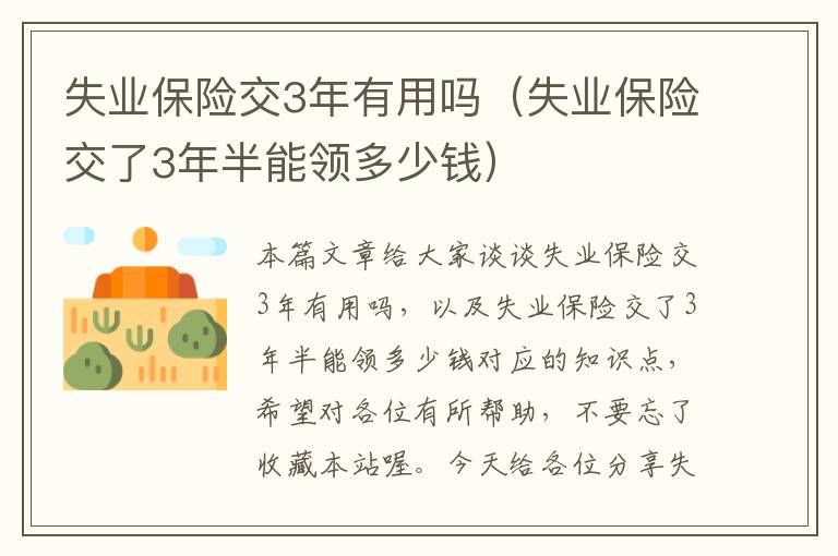 失业保险交3年有用吗（失业保险交了3年半能领多少钱）