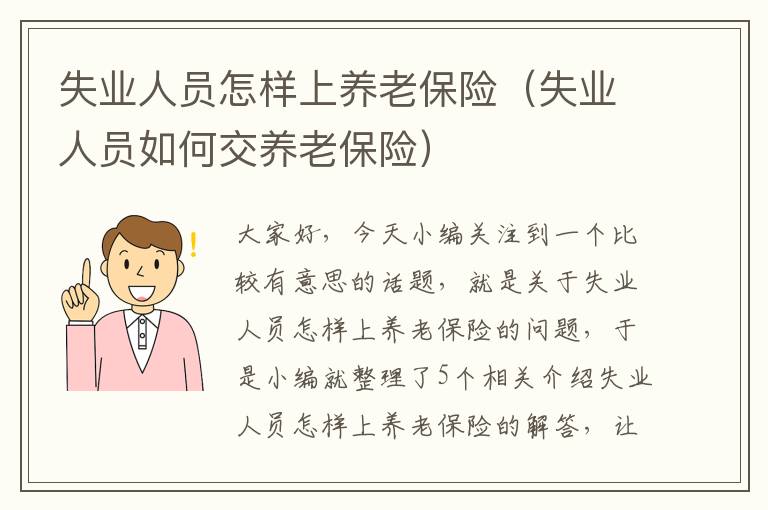 失业人员怎样上养老保险（失业人员如何交养老保险）