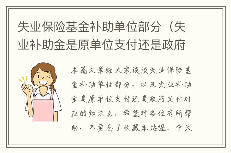 失业保险基金补助单位部分（失业补助金是原单位支付还是政府支付）