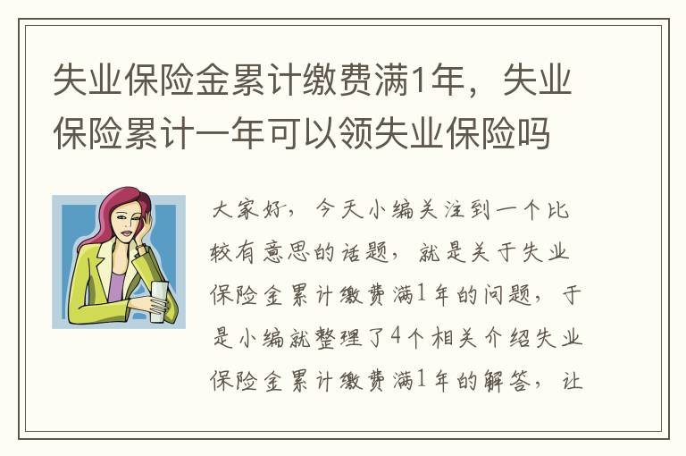 失业保险金累计缴费满1年，失业保险累计一年可以领失业保险吗