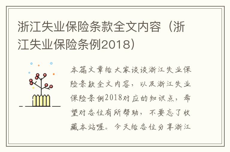 浙江失业保险条款全文内容（浙江失业保险条例2018）