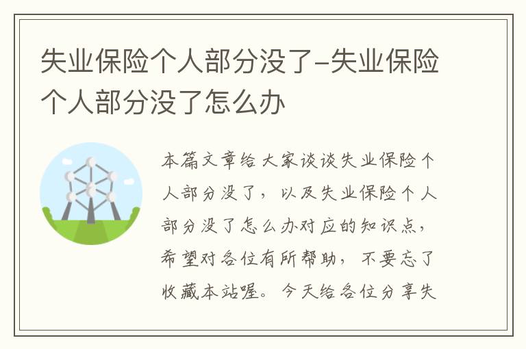 失业保险个人部分没了-失业保险个人部分没了怎么办