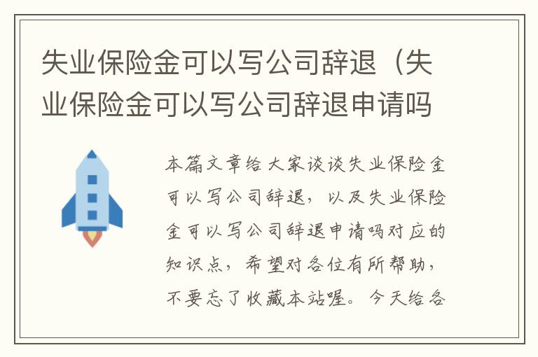 失业保险金可以写公司辞退（失业保险金可以写公司辞退申请吗）