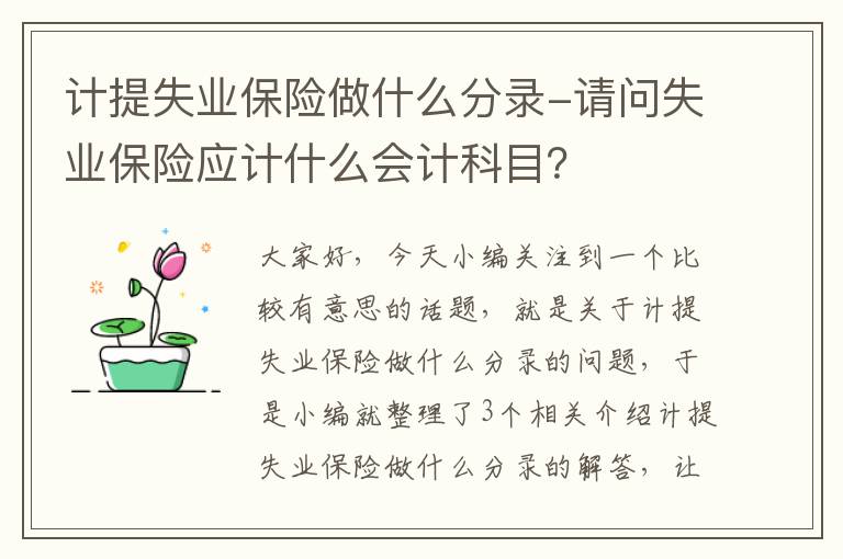 计提失业保险做什么分录-请问失业保险应计什么会计科目？