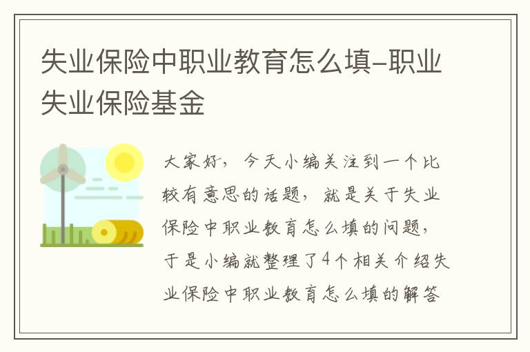 失业保险中职业教育怎么填-职业失业保险基金