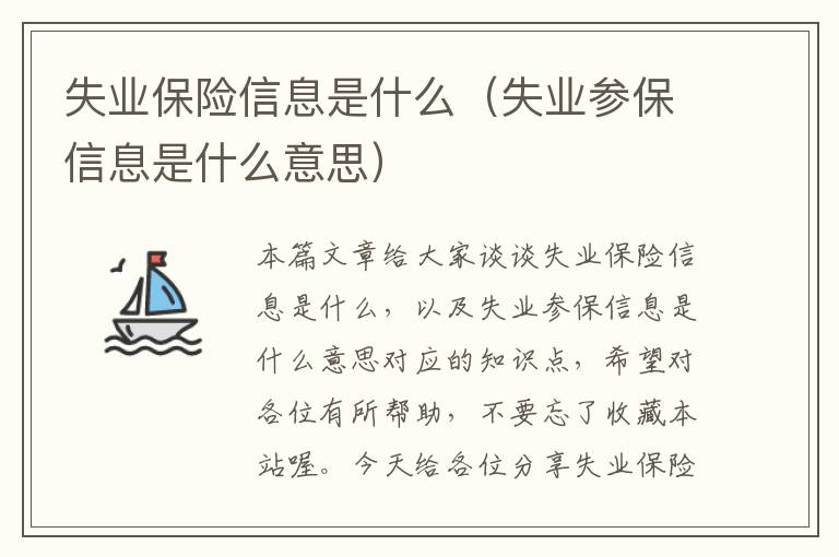 失业保险信息是什么（失业参保信息是什么意思）