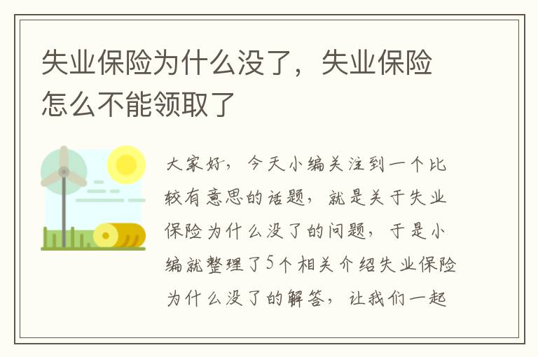 失业保险为什么没了，失业保险怎么不能领取了