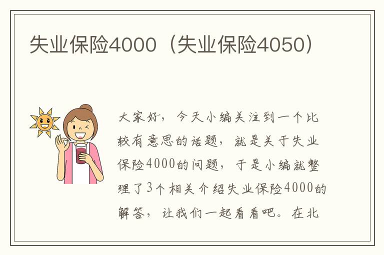 失业保险4000（失业保险4050）