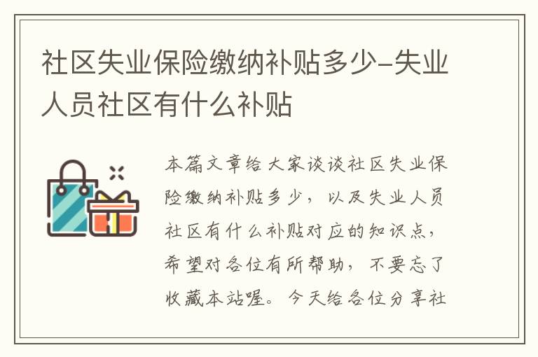 社区失业保险缴纳补贴多少-失业人员社区有什么补贴