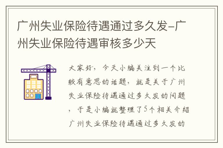 广州失业保险待遇通过多久发-广州失业保险待遇审核多少天