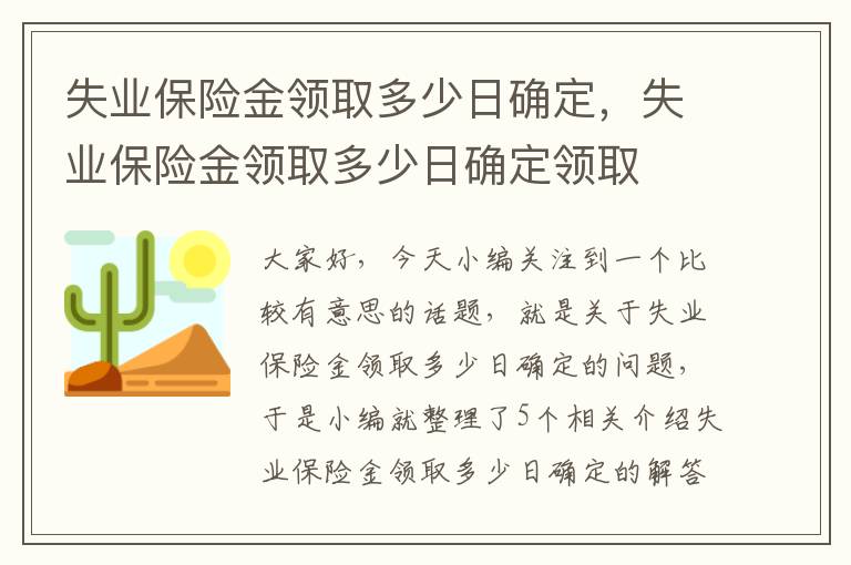 失业保险金领取多少日确定，失业保险金领取多少日确定领取