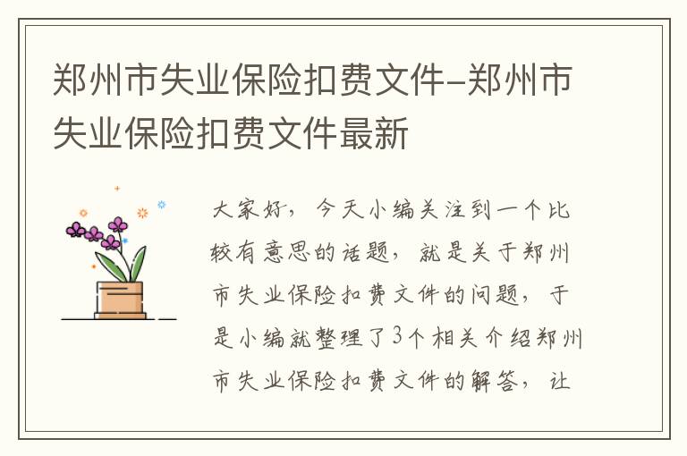 郑州市失业保险扣费文件-郑州市失业保险扣费文件最新