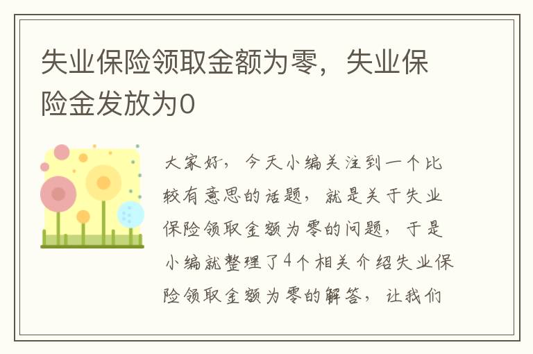 失业保险领取金额为零，失业保险金发放为0