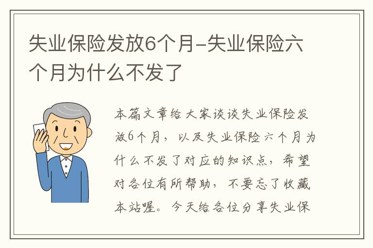 失业保险发放6个月-失业保险六个月为什么不发了