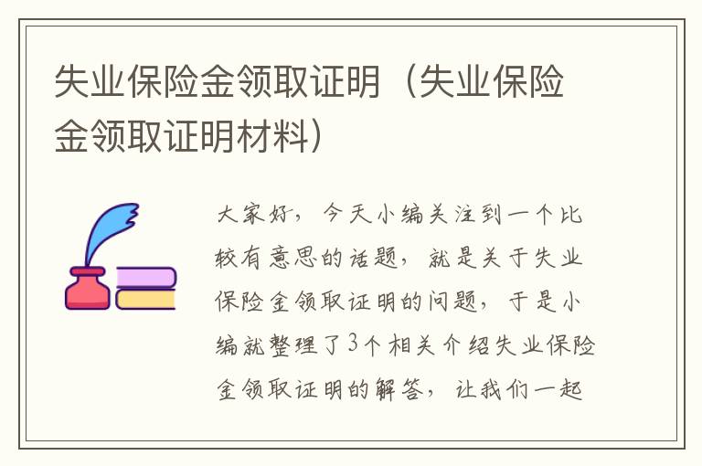 失业保险金领取证明（失业保险金领取证明材料）