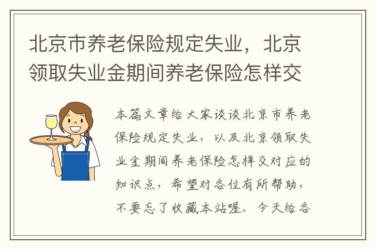 北京市养老保险规定失业，北京领取失业金期间养老保险怎样交