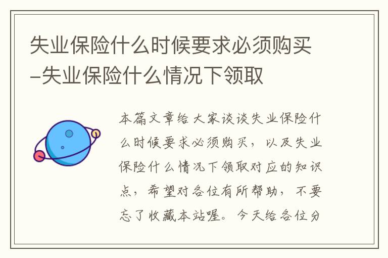 失业保险什么时候要求必须购买-失业保险什么情况下领取