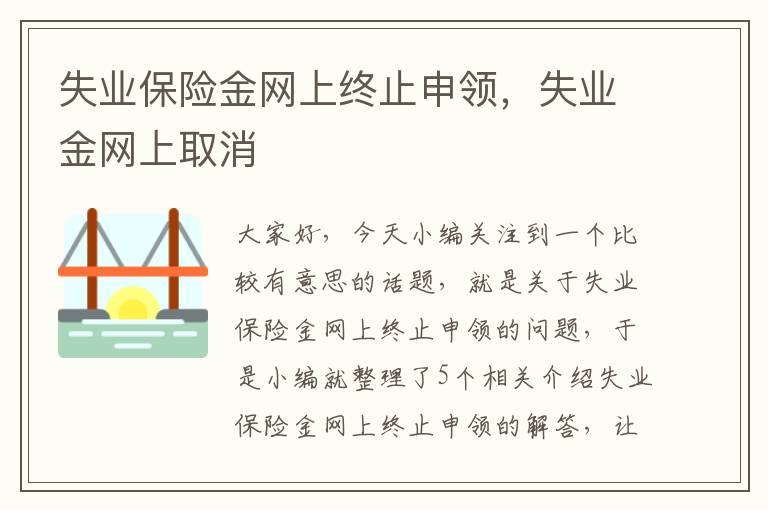 失业保险金网上终止申领，失业金网上取消