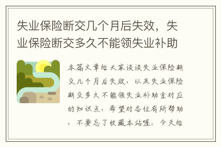 失业保险断交几个月后失效，失业保险断交多久不能领失业补助金