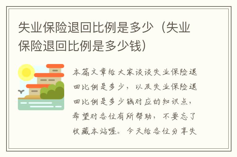 失业保险退回比例是多少（失业保险退回比例是多少钱）