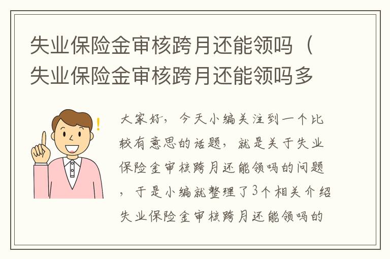 失业保险金审核跨月还能领吗（失业保险金审核跨月还能领吗多久）