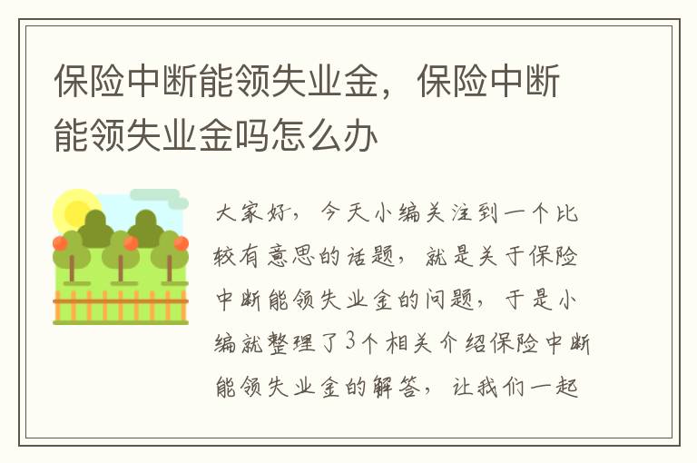 保险中断能领失业金，保险中断能领失业金吗怎么办