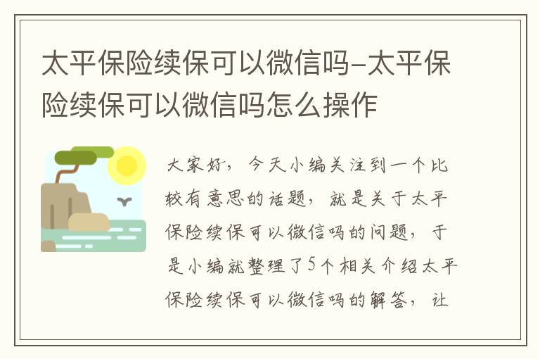 太平保险续保可以微信吗-太平保险续保可以微信吗怎么操作