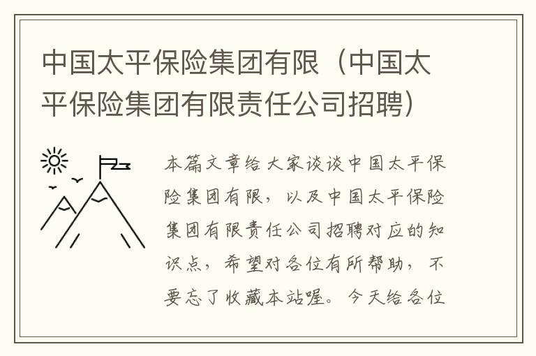 中国太平保险集团有限（中国太平保险集团有限责任公司招聘）