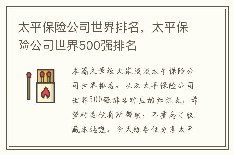 太平保险公司世界排名，太平保险公司世界500强排名