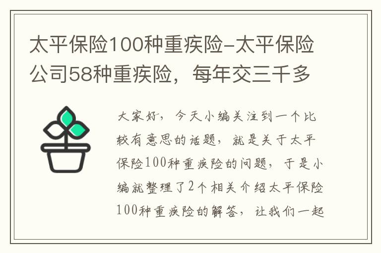 太平保险100种重疾险-太平保险公司58种重疾险，每年交三千多交20年，如没有疾病可转养老或提现是真的吗？