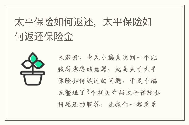 太平保险如何返还，太平保险如何返还保险金