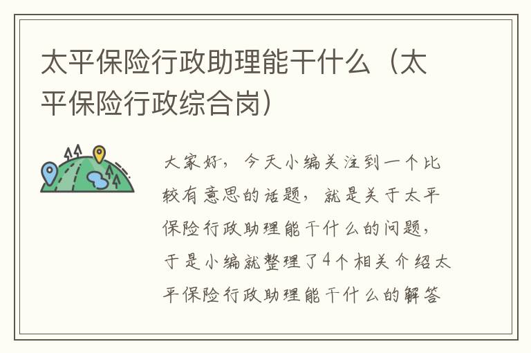 太平保险行政助理能干什么（太平保险行政综合岗）