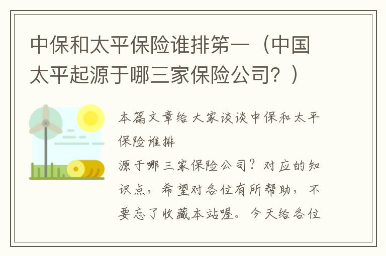 中保和太平保险谁排笫一（中国太平起源于哪三家保险公司？）