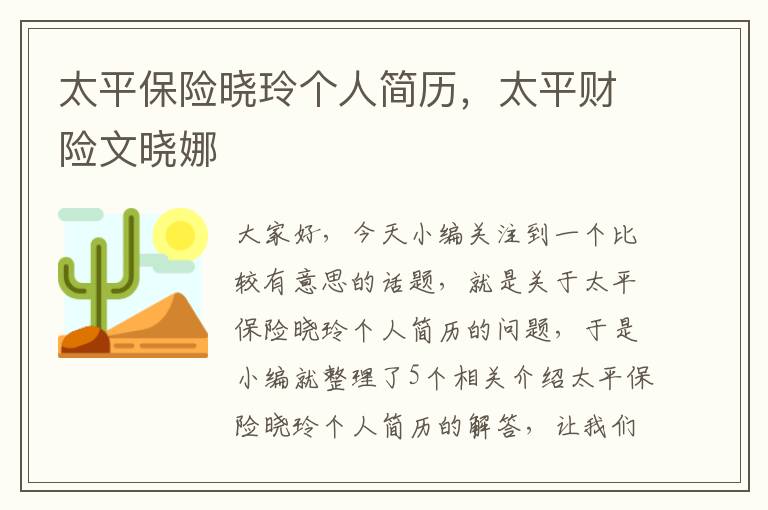 太平保险晓玲个人简历，太平财险文晓娜