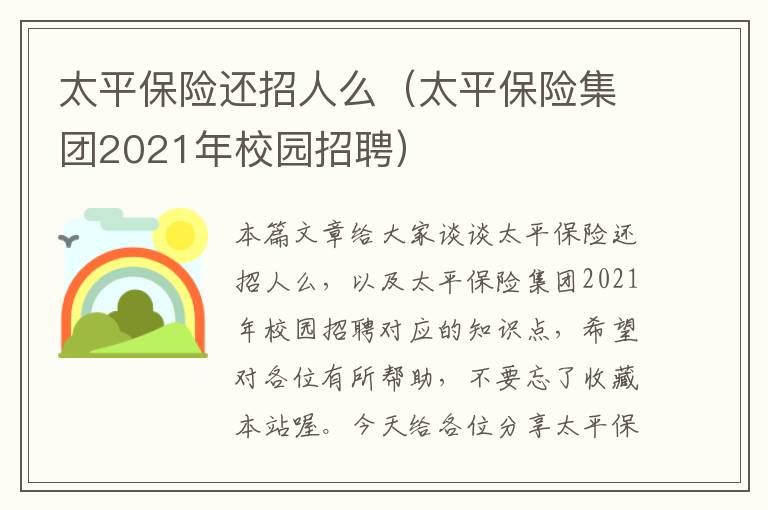 太平保险还招人么（太平保险集团2021年校园招聘）