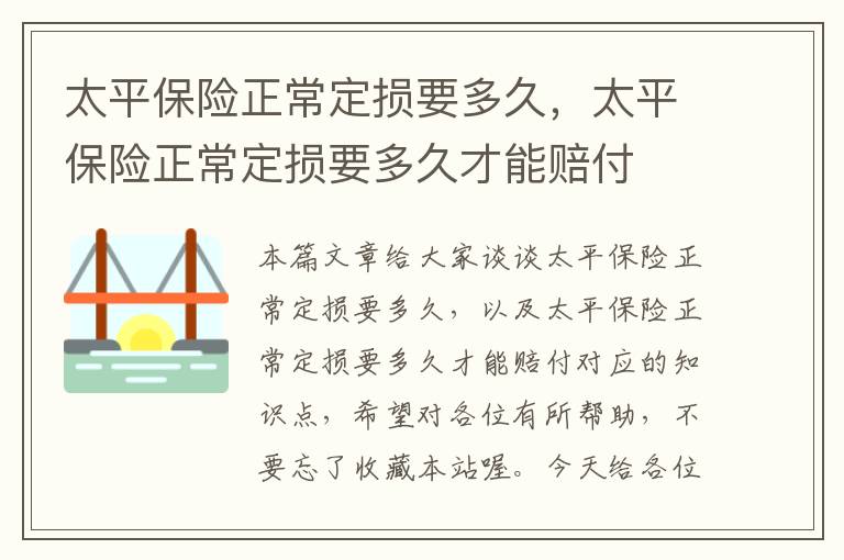 太平保险正常定损要多久，太平保险正常定损要多久才能赔付