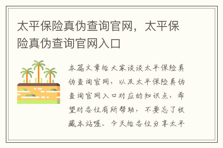 太平保险真伪查询官网，太平保险真伪查询官网入口