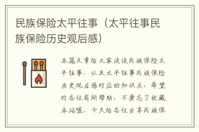 民族保险太平往事（太平往事民族保险历史观后感）