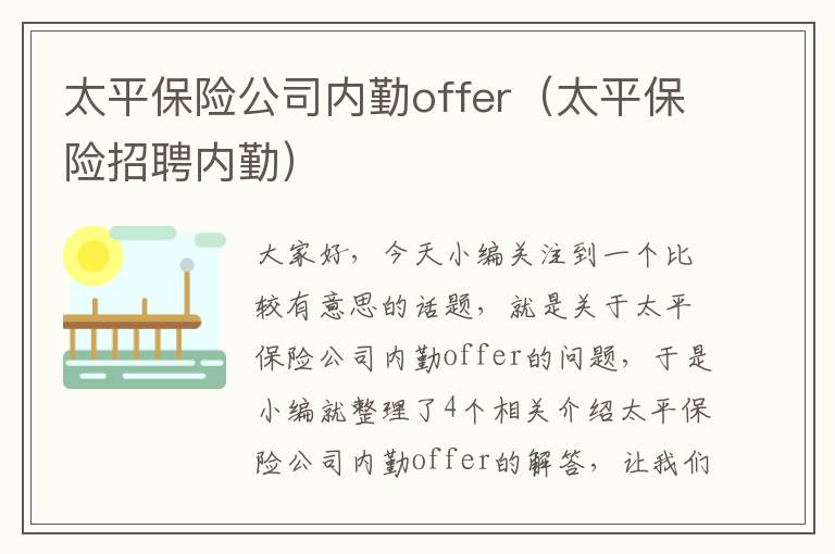 太平保险公司内勤offer（太平保险招聘内勤）