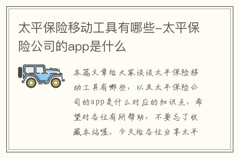 太平保险移动工具有哪些-太平保险公司的app是什么