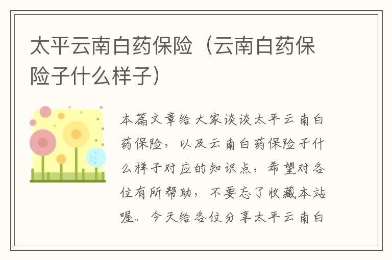 太平云南白药保险（云南白药保险子什么样子）