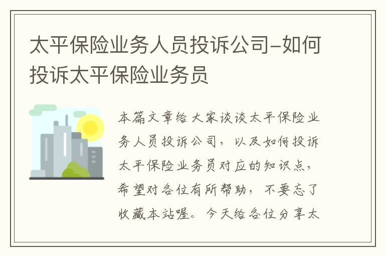 太平保险业务人员投诉公司-如何投诉太平保险业务员