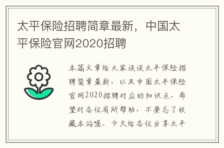 太平保险招聘简章最新，中国太平保险官网2020招聘