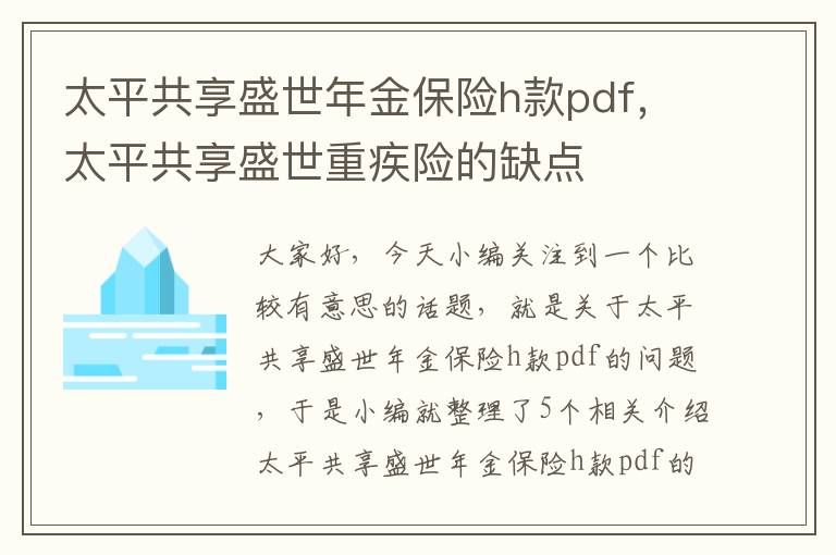 太平共享盛世年金保险h款pdf，太平共享盛世重疾险的缺点