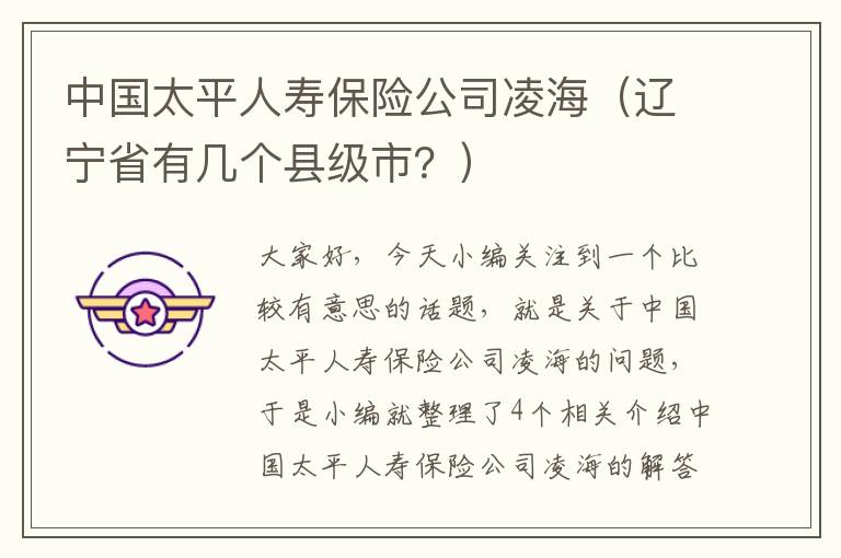 中国太平人寿保险公司凌海（辽宁省有几个县级市？）