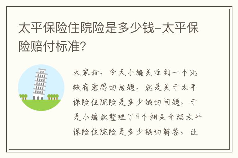 太平保险住院险是多少钱-太平保险赔付标准？