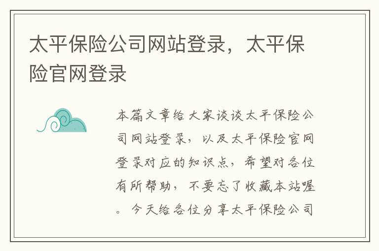 太平保险公司网站登录，太平保险官网登录